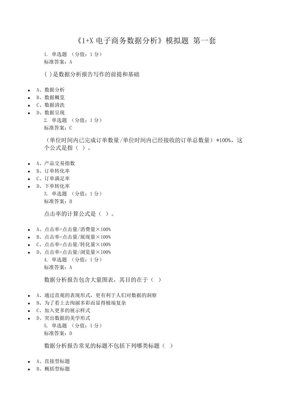 电子商务数据分析模拟题第一套_第1页