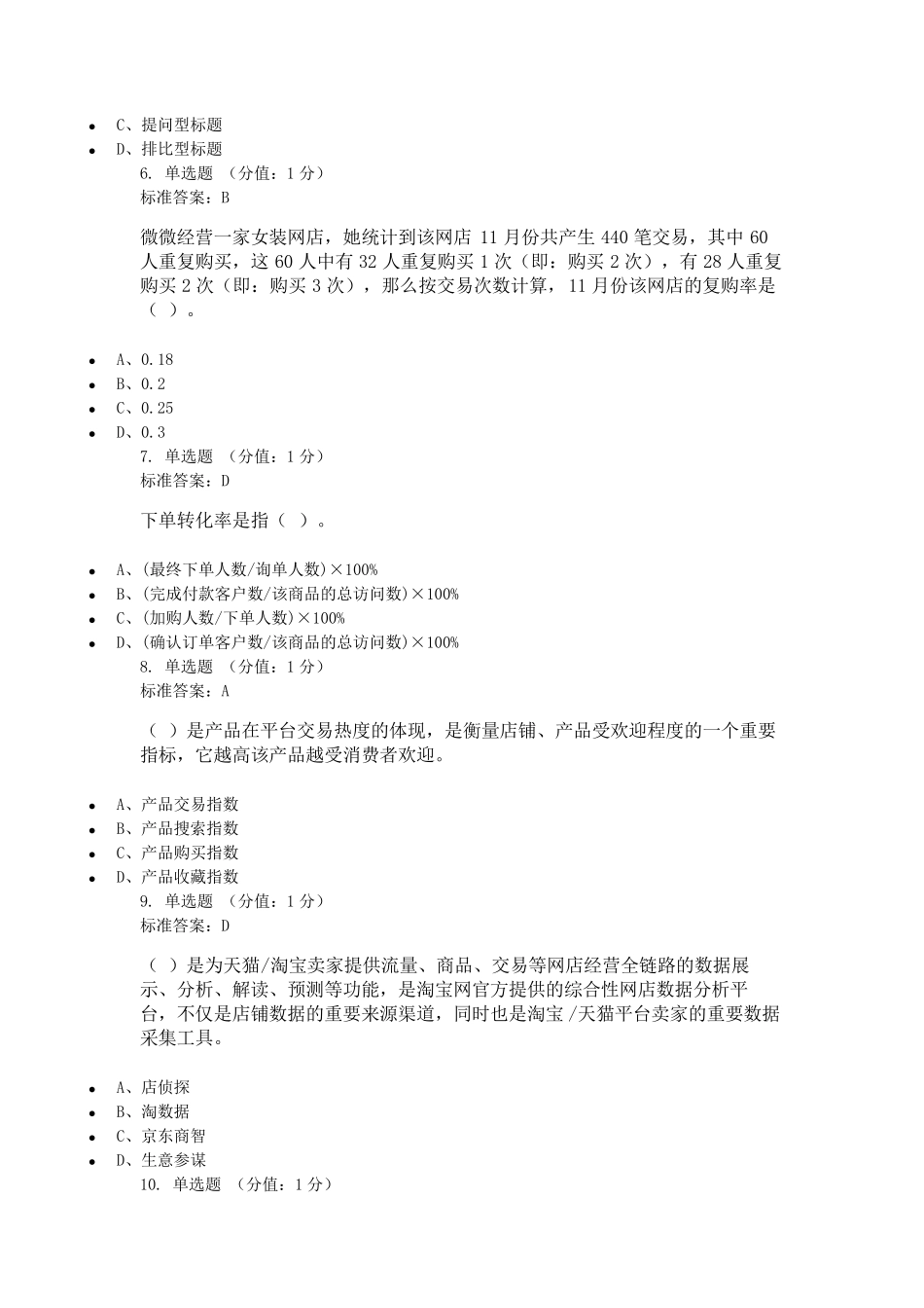 电子商务数据分析模拟题第一套_第2页