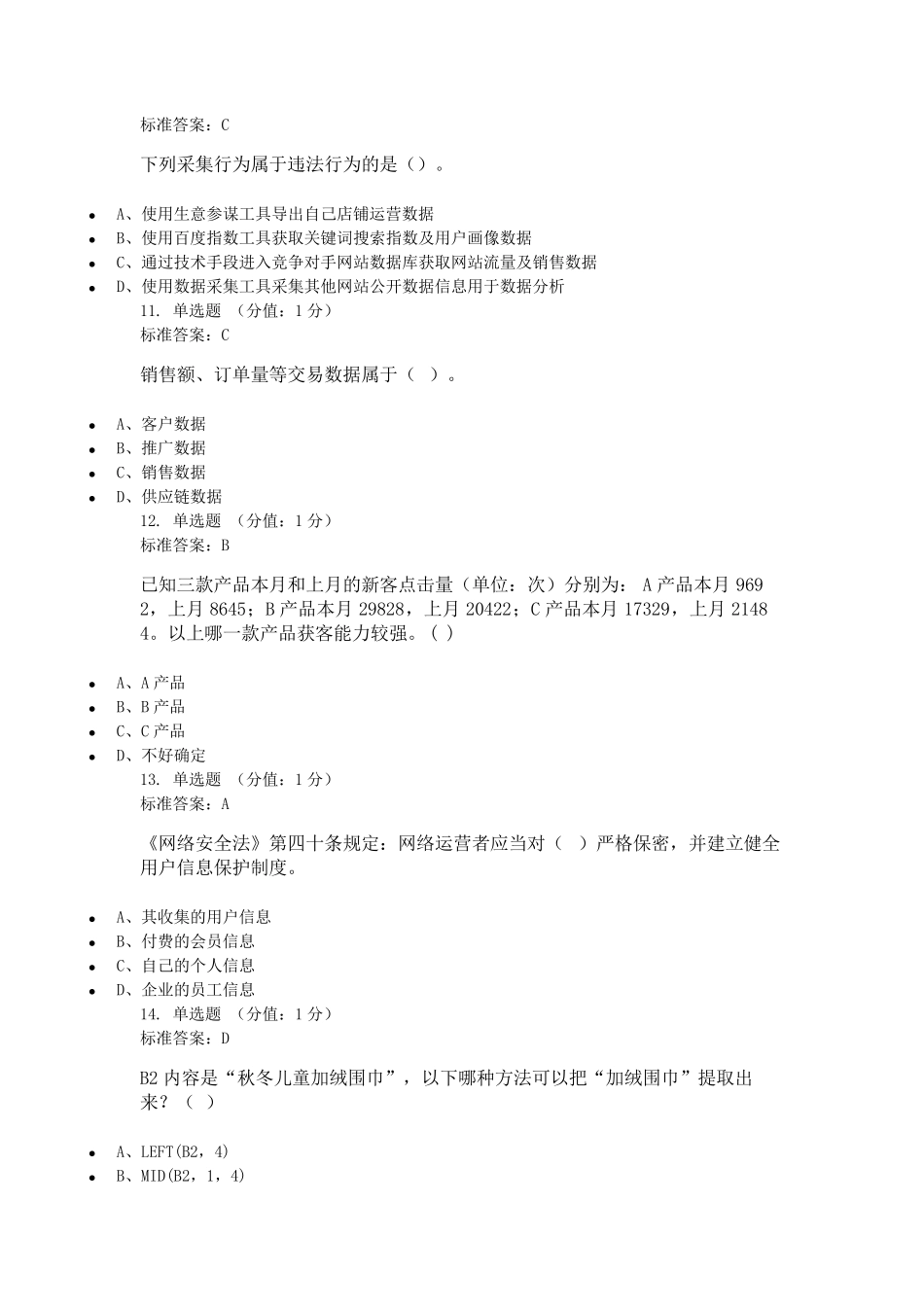 电子商务数据分析模拟题第一套_第3页