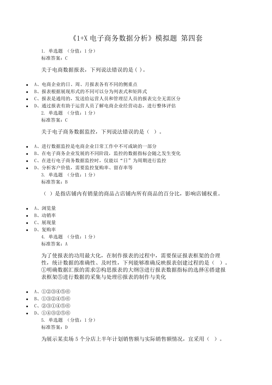 电子商务数据分析模拟题第四套_第1页