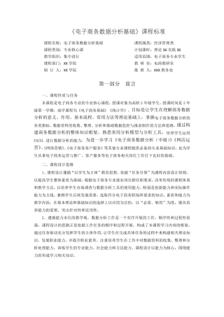 电子商务数据分析课标