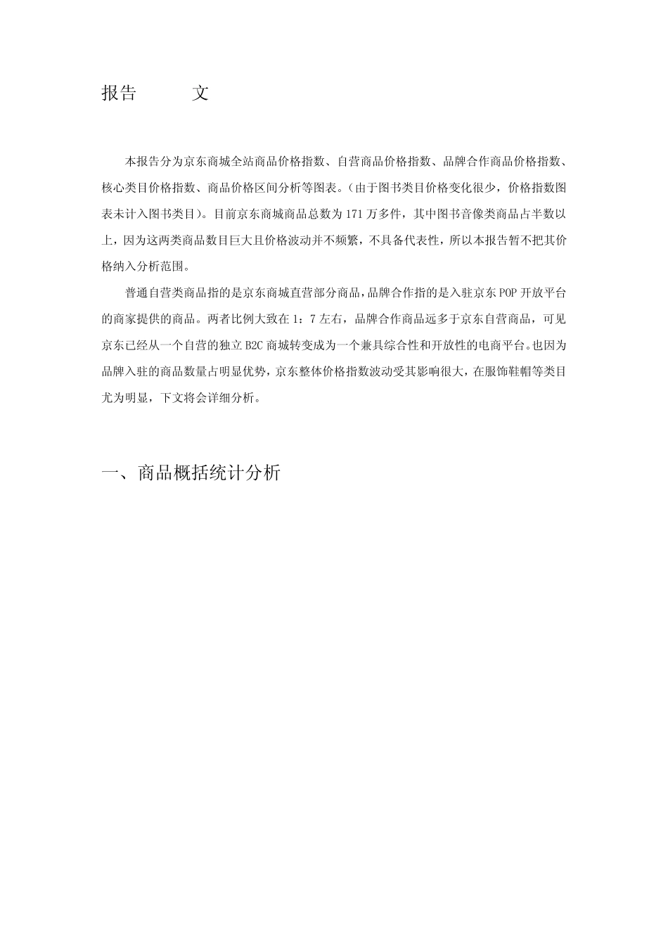 电子商务数据监测报告之京东商城篇_第2页