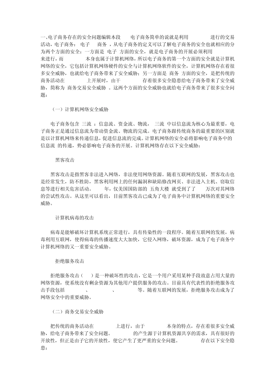 电子商务有哪些方面的安全问题_第1页