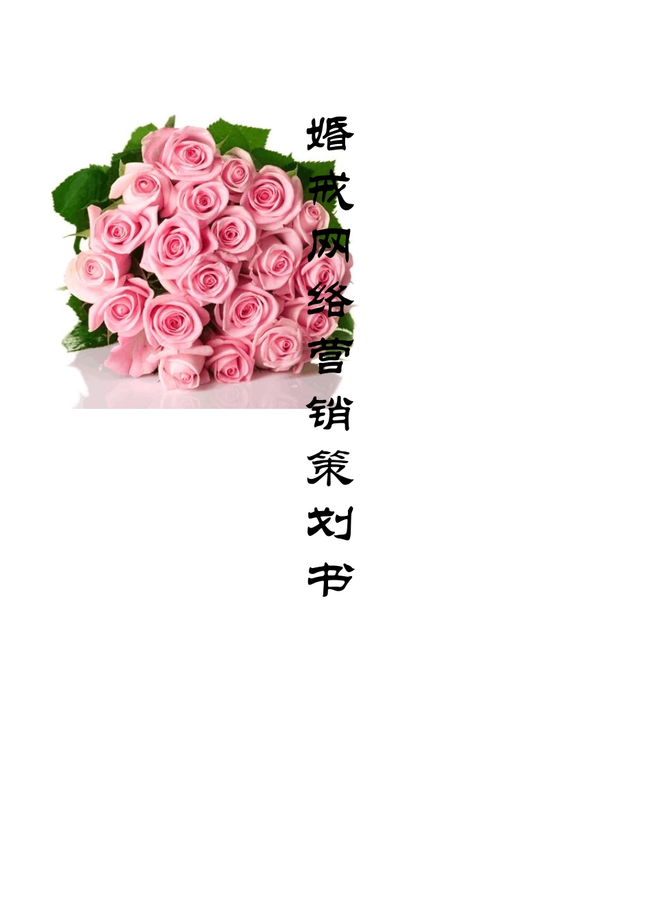 电子商务某款情侣戒指策划书_第1页