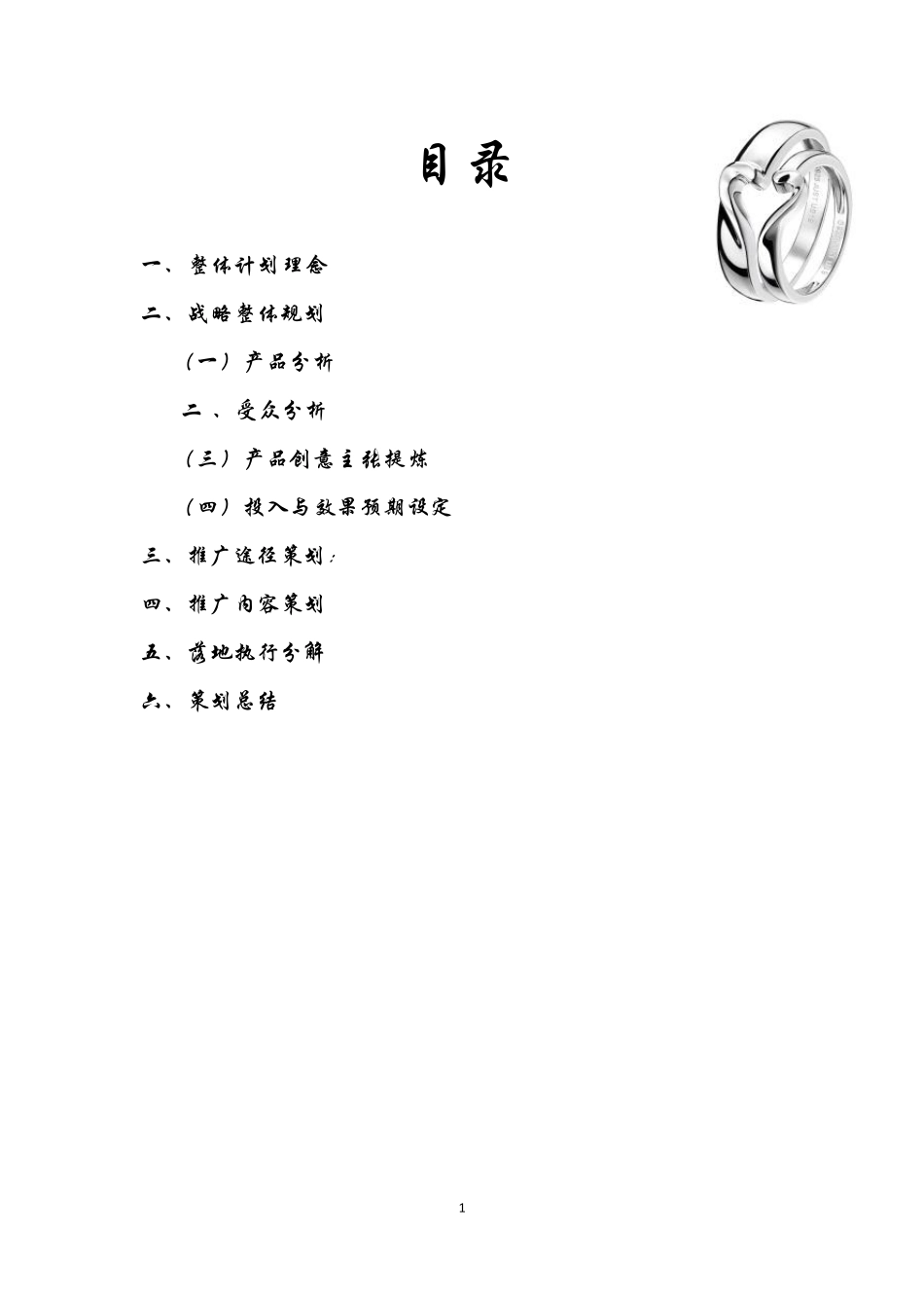 电子商务某款情侣戒指策划书_第2页