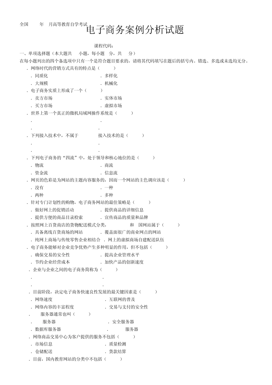电子商务案例分析(2009年4月自考真题及答案)_第1页