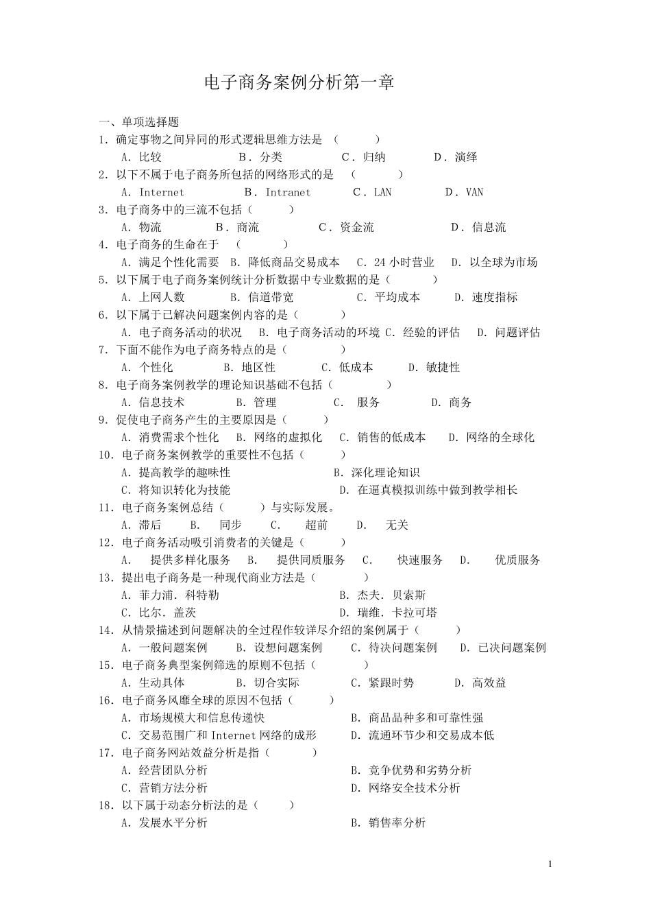 电子商务案例分析习题_第1页