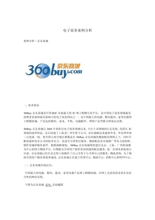 电子商务案例分析京东商城