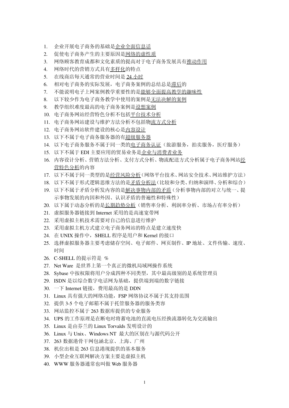 电子商务案例分析填空题_第1页