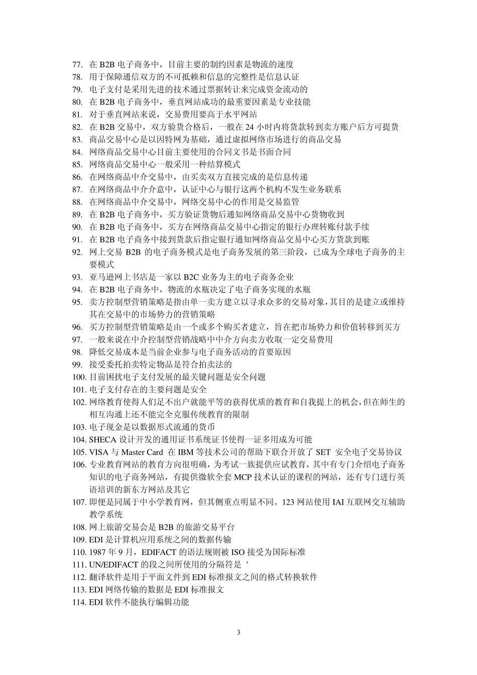 电子商务案例分析填空题_第3页