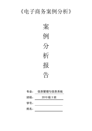 电子商务案例分析唯品会