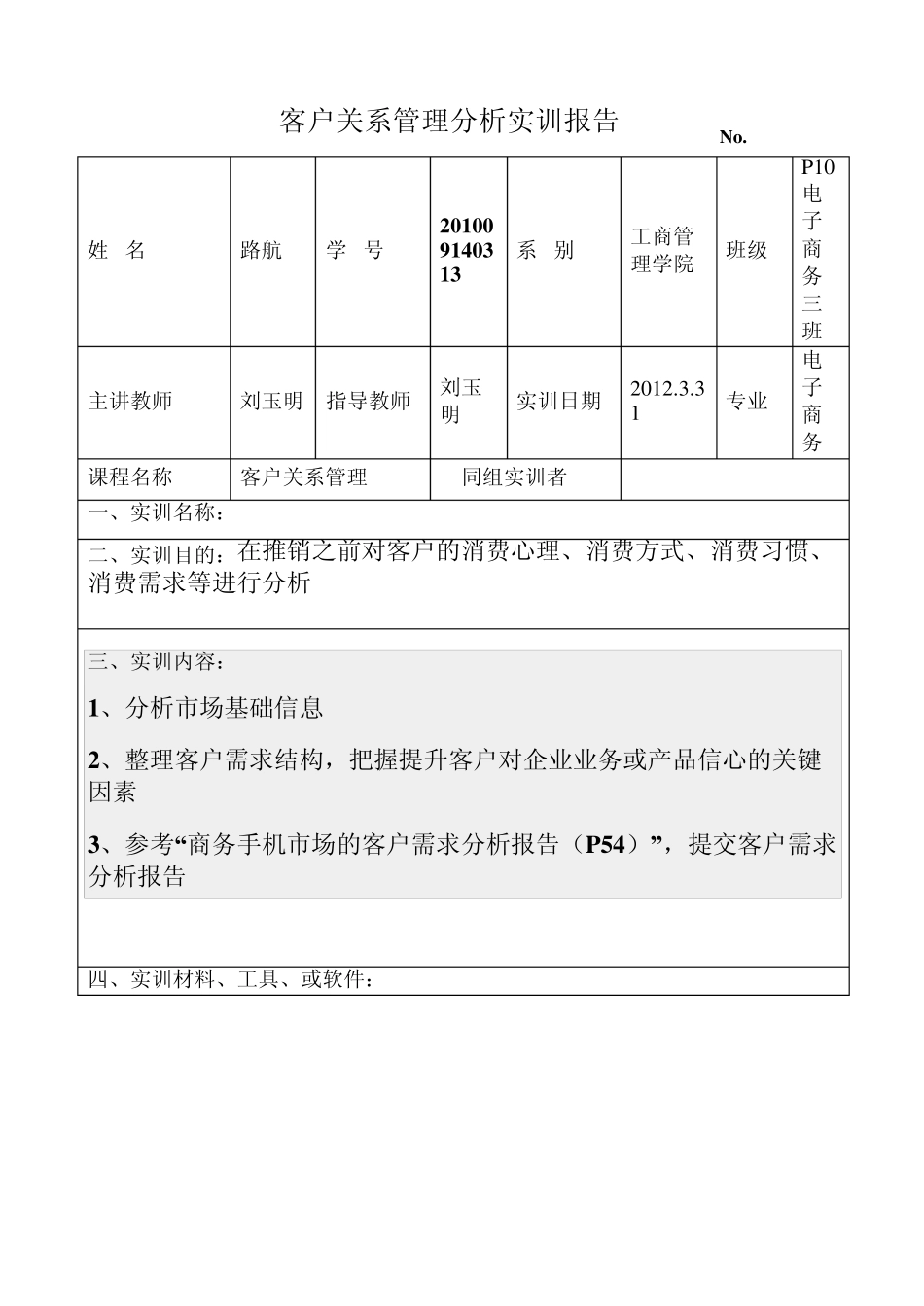 电子商务案例分析实训报告1_第1页