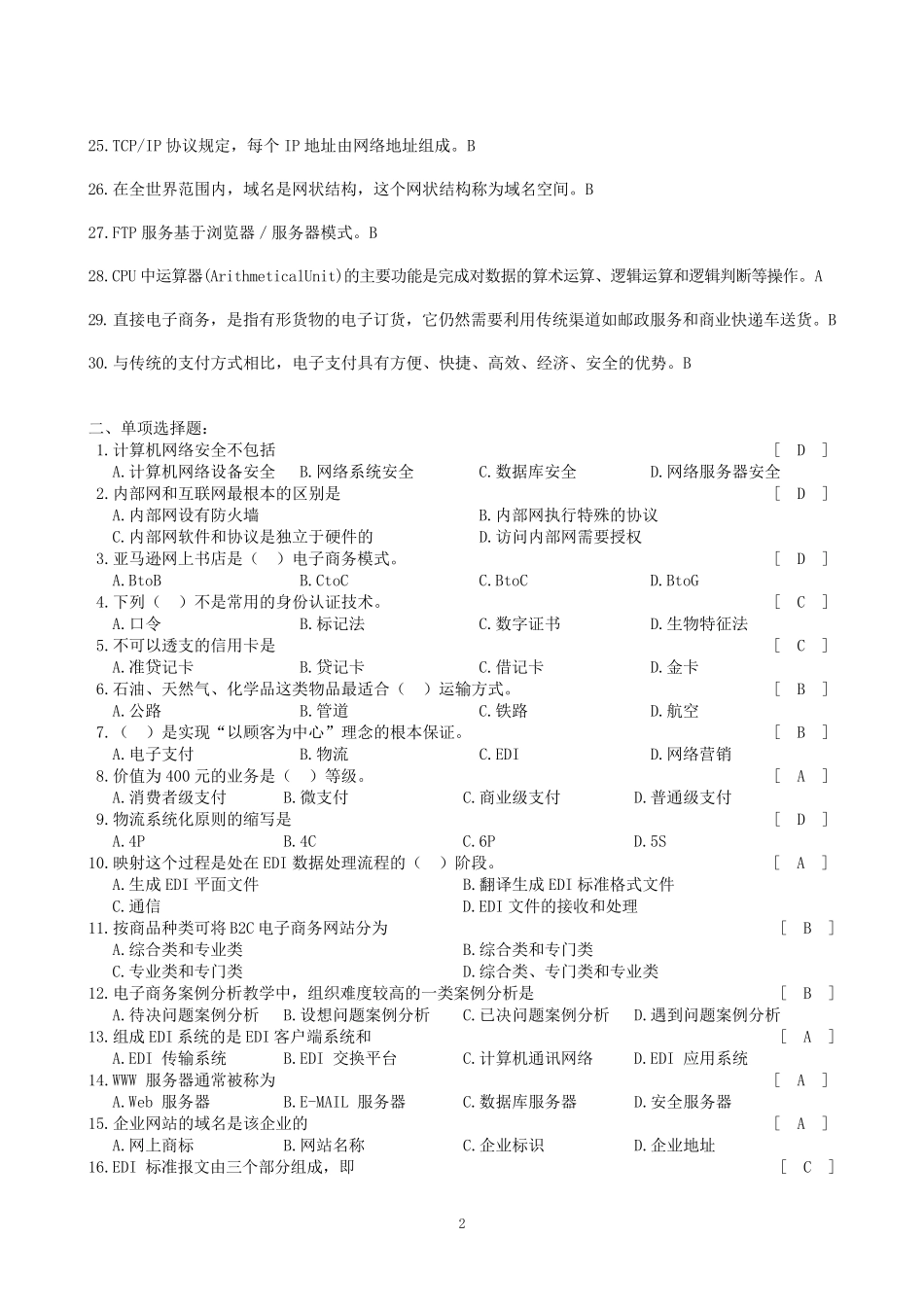 电子商务案例分析期末考试试题_第2页