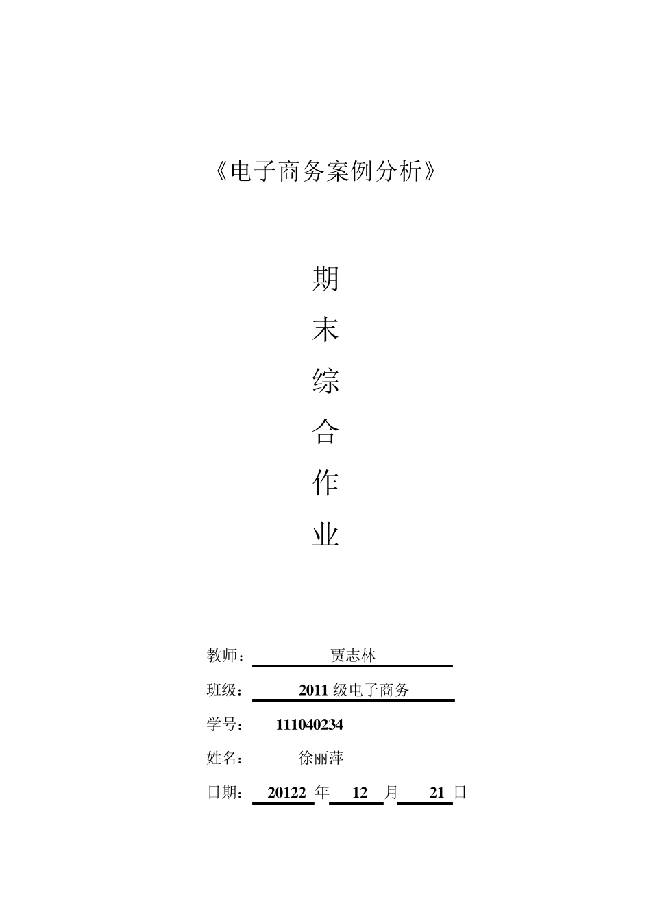 电子商务案例分析综合作业面_第1页