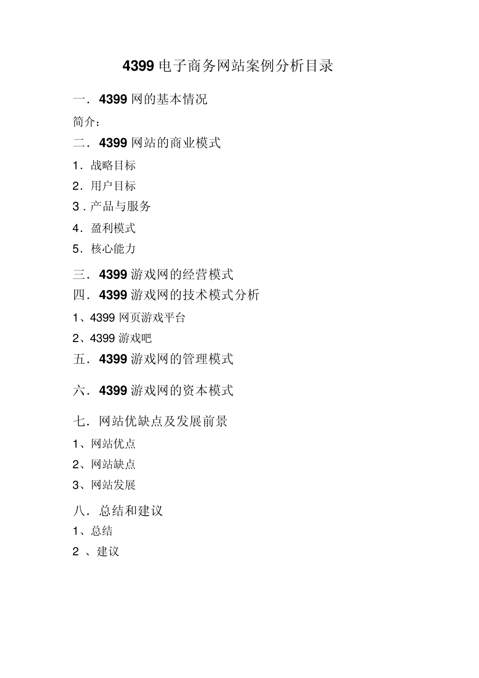 电子商务案例分析综合作业面_第2页