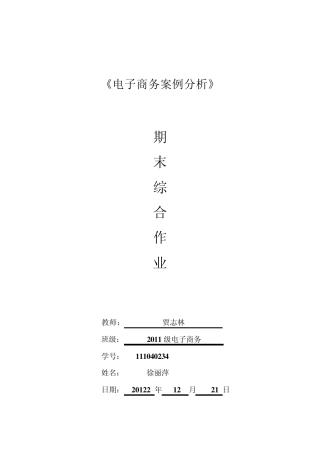 电子商务案例分析综合作业面