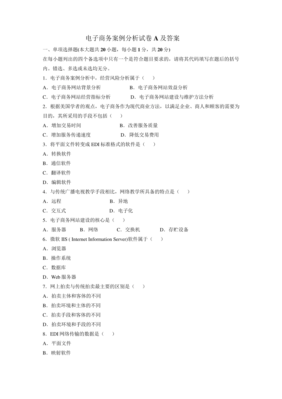 电子商务案例分析试卷A及答案_第1页
