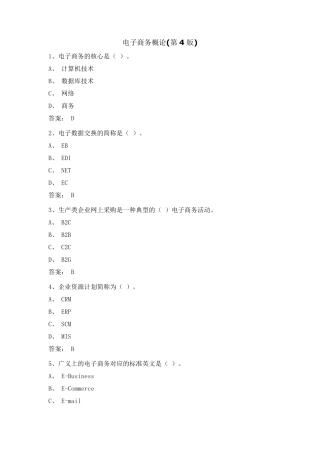 电子商务概论(第4版)课后习题及答案