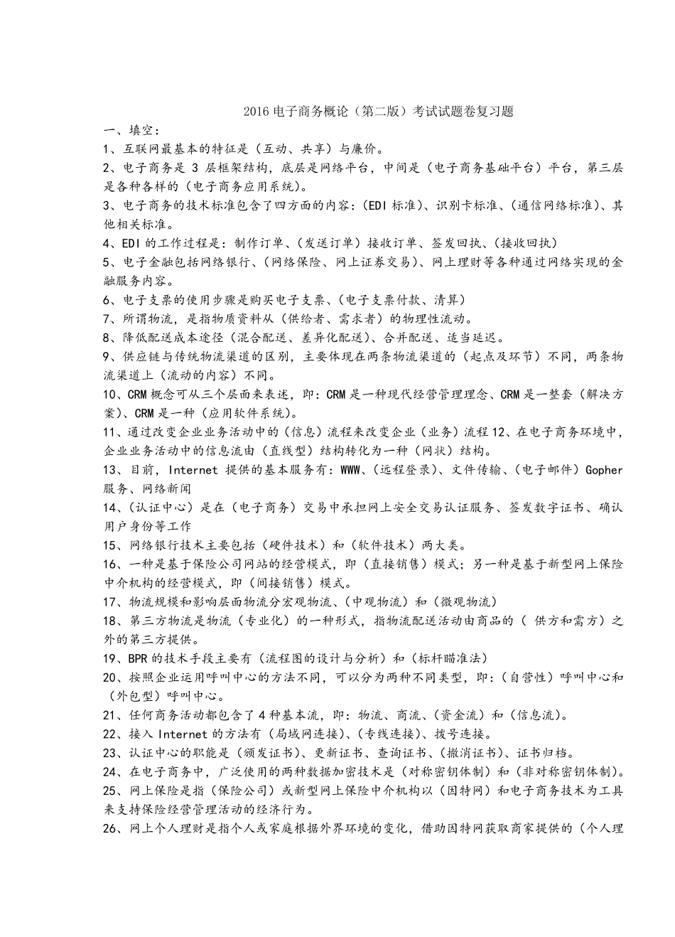 电子商务概论2016试卷加答案(已排版)_第1页