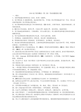 电子商务概论2016试卷加答案(已排版)