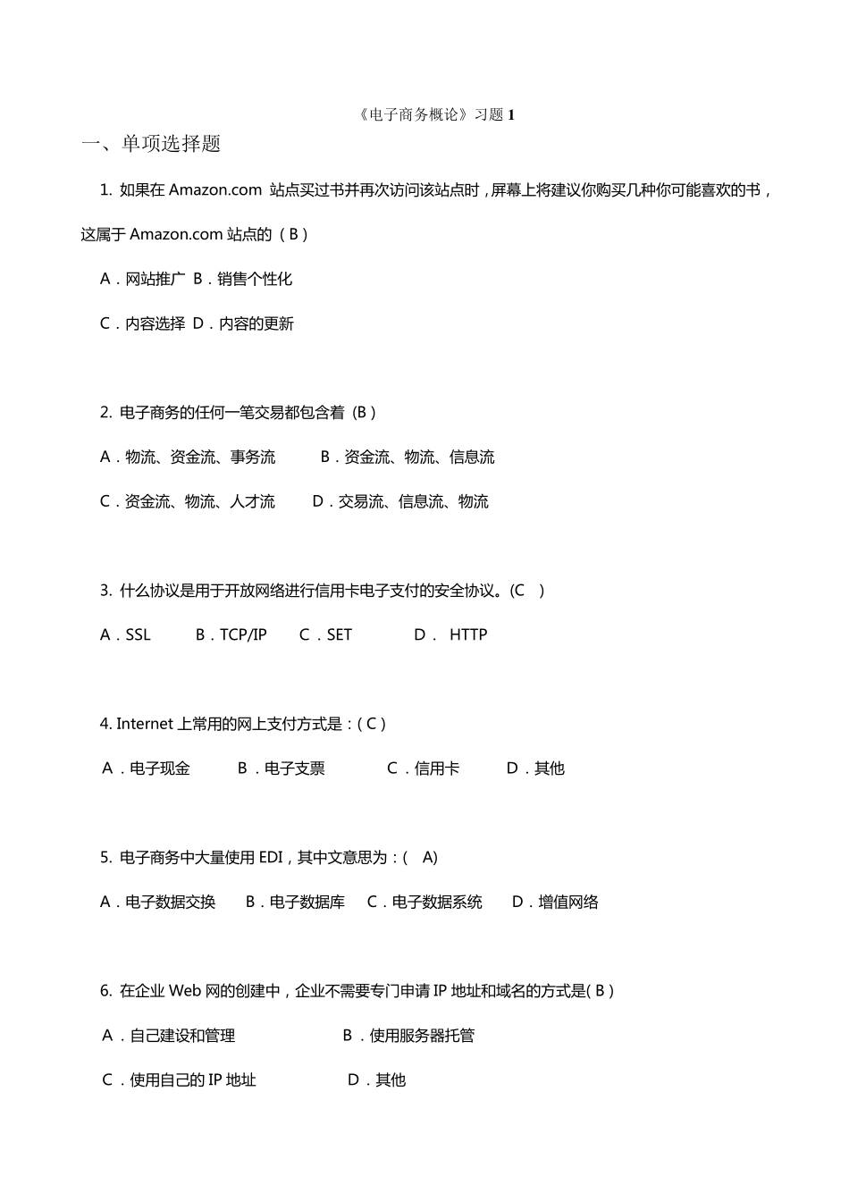 电子商务概论习题与答案_第1页