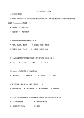 电子商务概论习题与答案