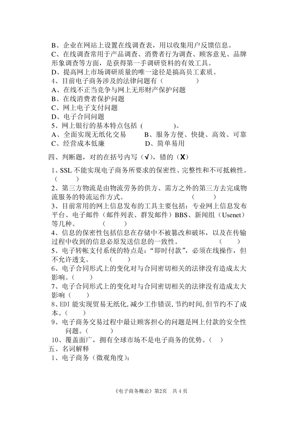 电子商务概论作业及参考答案_第2页
