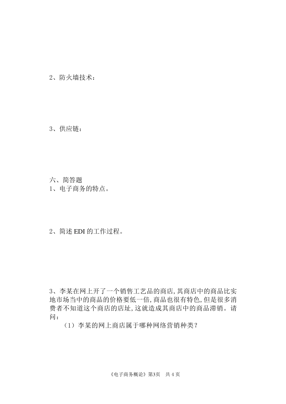 电子商务概论作业及参考答案_第3页