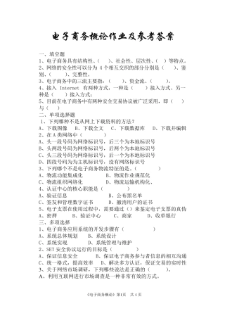 电子商务概论作业及参考答案