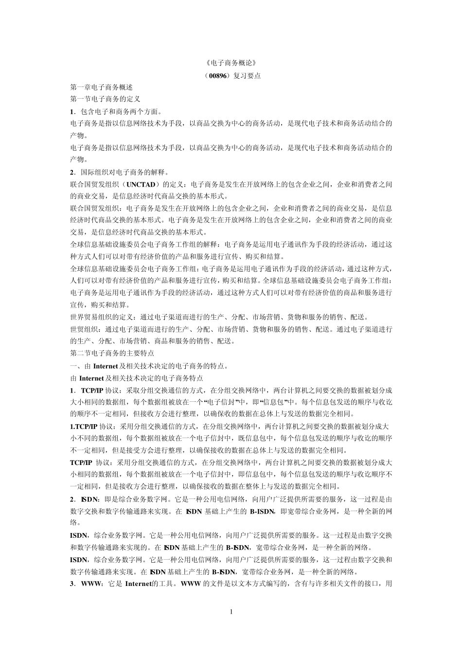 电子商务概论复习知识点汇总_第1页