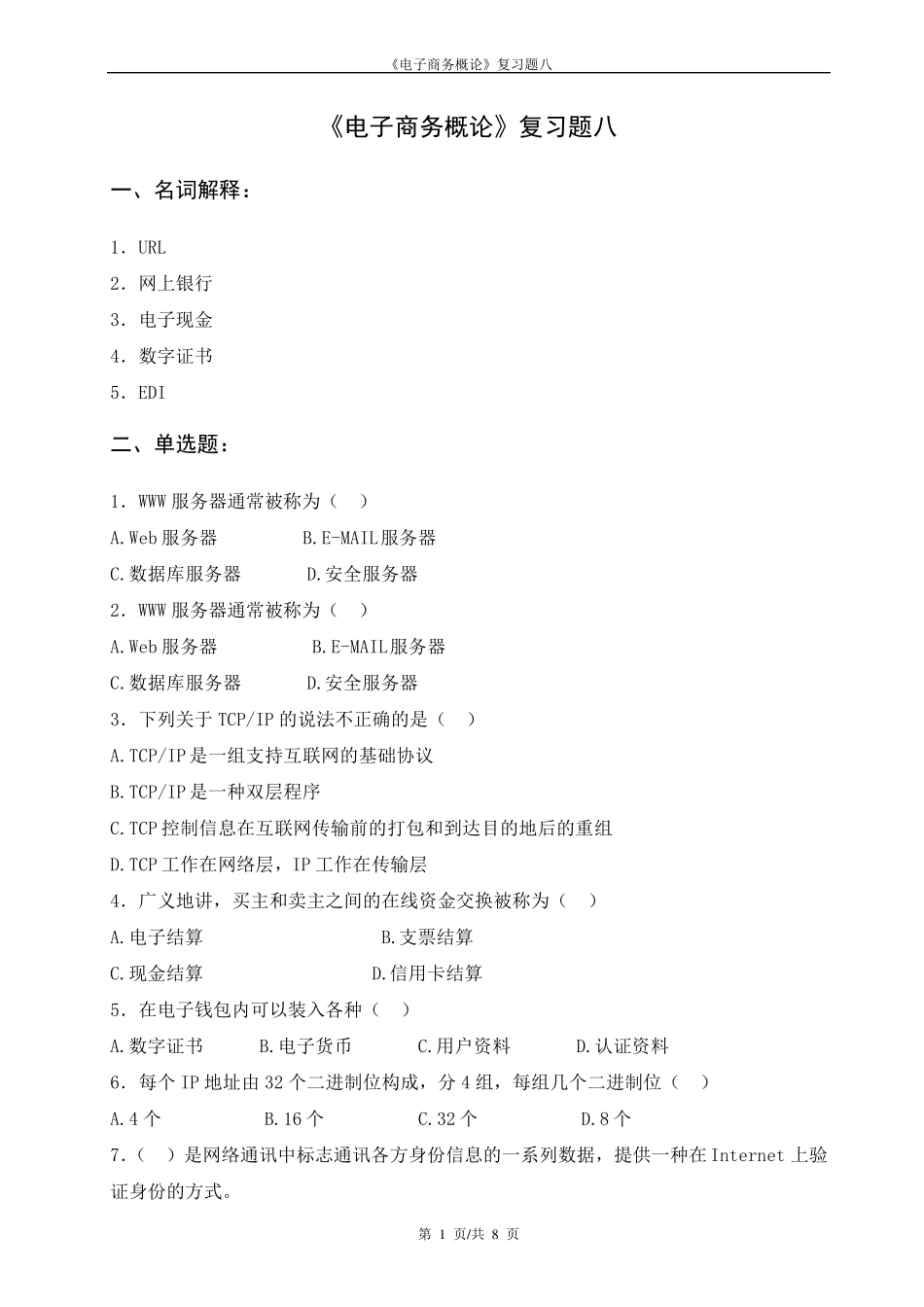 电子商务概论复习题八_第1页