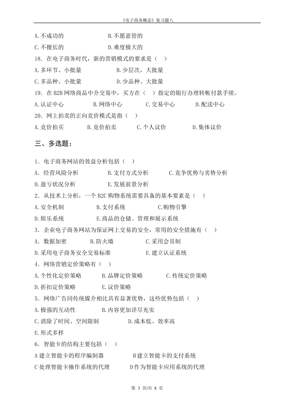 电子商务概论复习题八_第3页