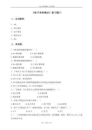 电子商务概论复习题八