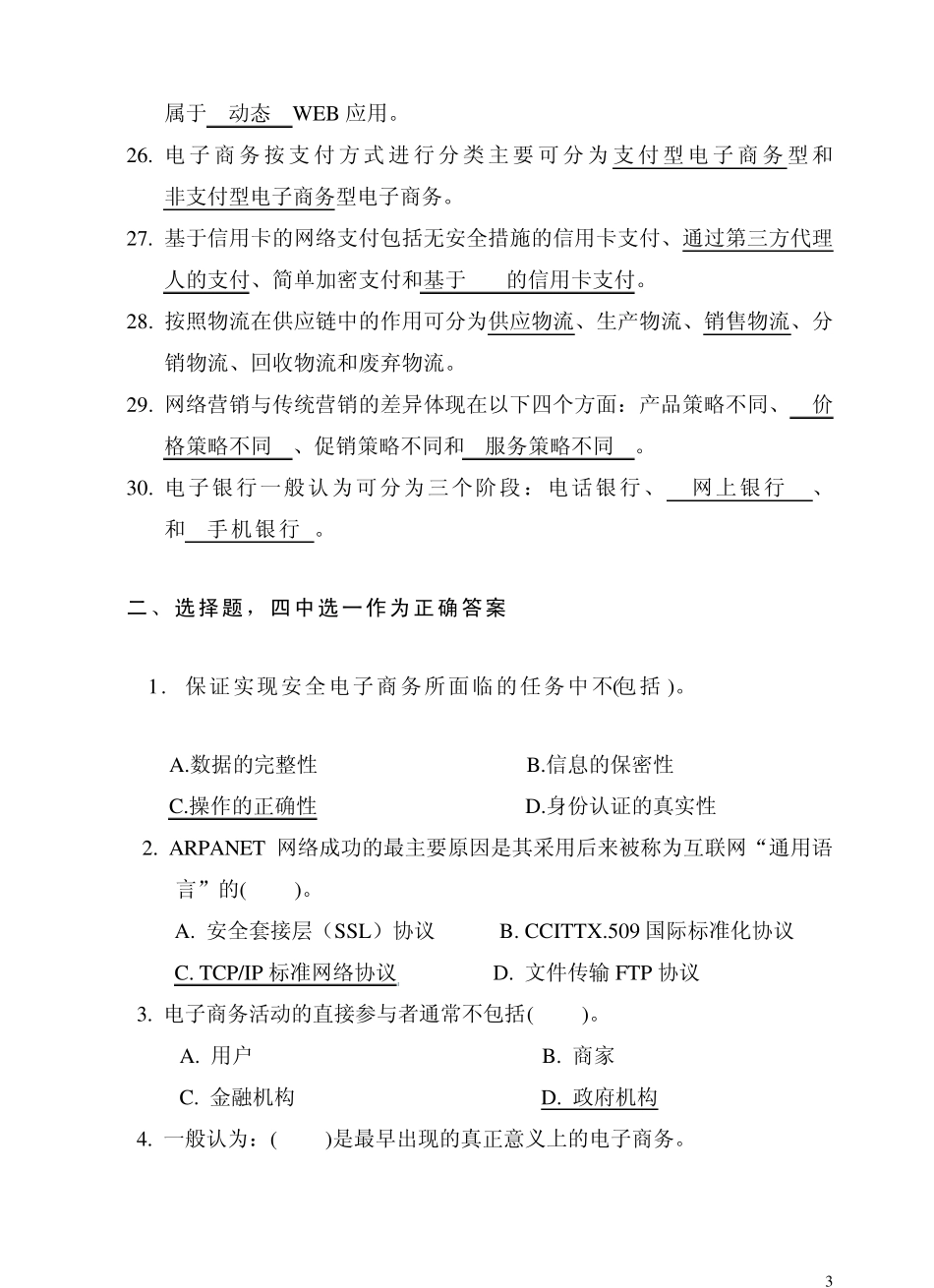 电子商务概论模拟题_第3页