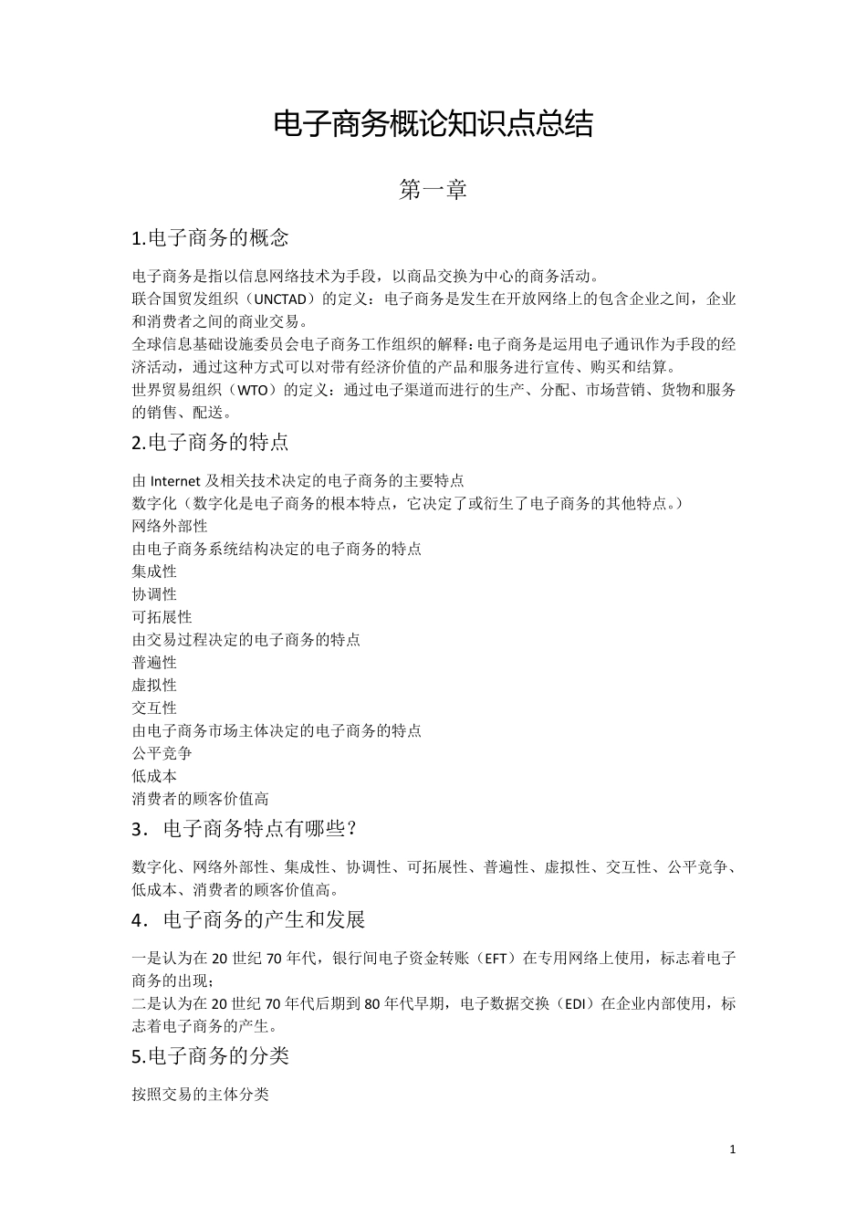 电子商务概论知识点总结_第1页