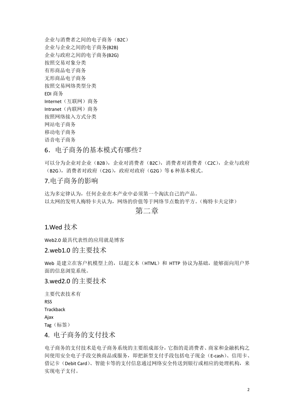 电子商务概论知识点总结_第2页