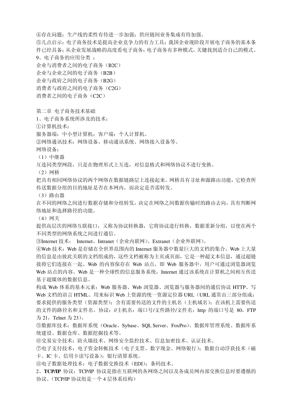 电子商务概论知识重点_第2页