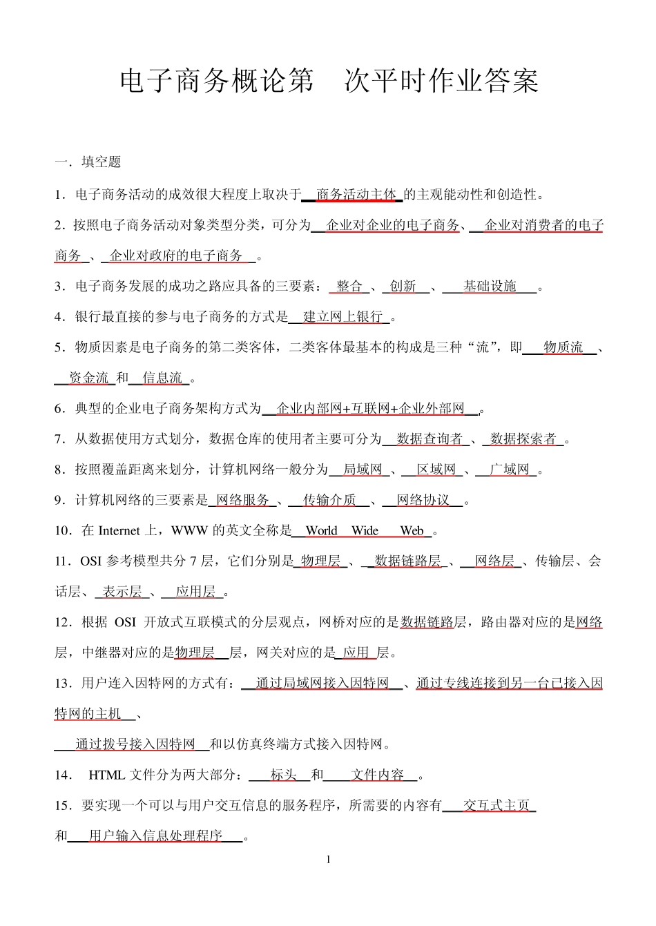 电子商务概论第1次平时作业答案_第1页