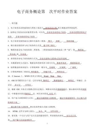 电子商务概论第1次平时作业答案