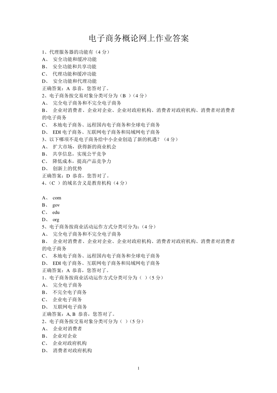 电子商务概论网上作业答案_第1页