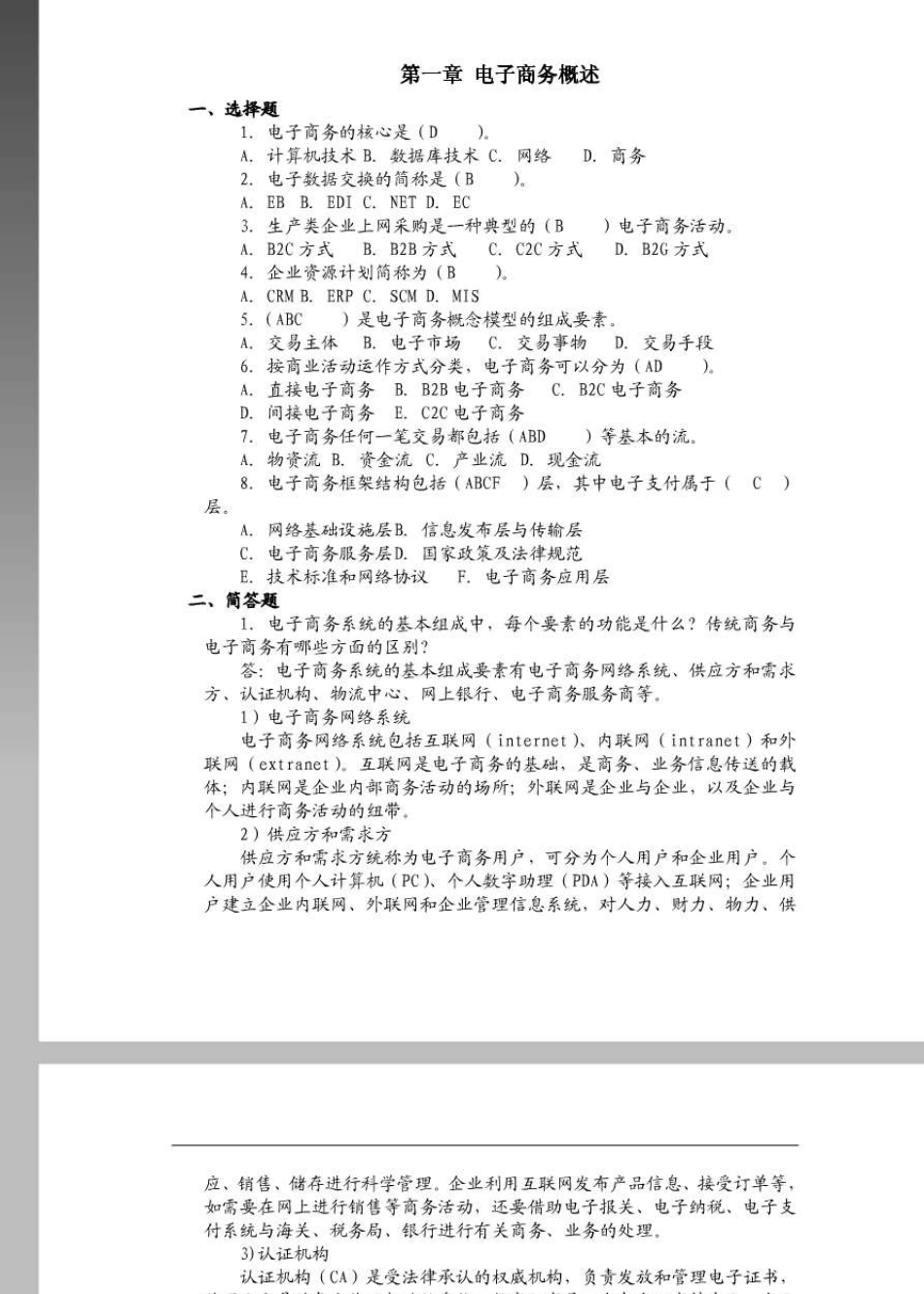 电子商务概论第2版课后习题答案白东蕊岳云康主编_第1页