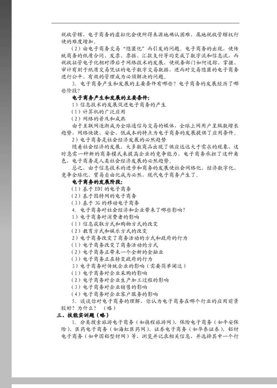 电子商务概论第2版课后习题答案白东蕊岳云康主编_第3页