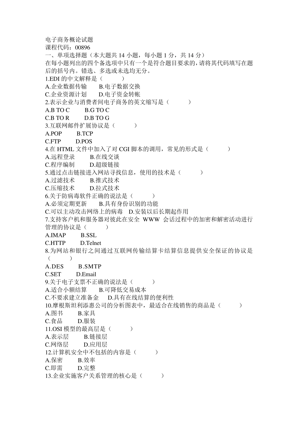 电子商务概论试题_第1页