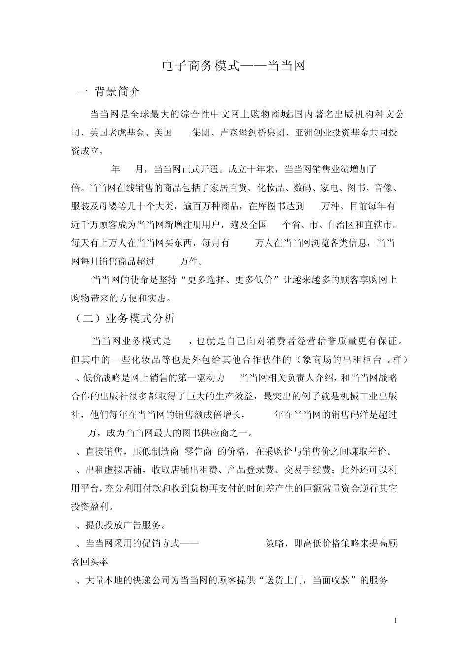 电子商务模式——当当网_第1页