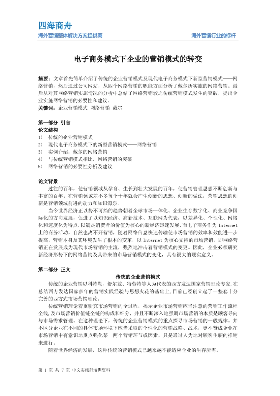 电子商务模式下企业的营销模式的转变_第1页