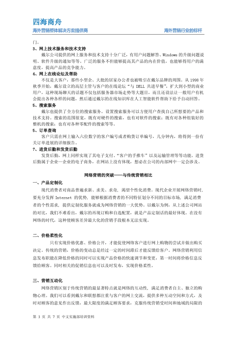 电子商务模式下企业的营销模式的转变_第3页