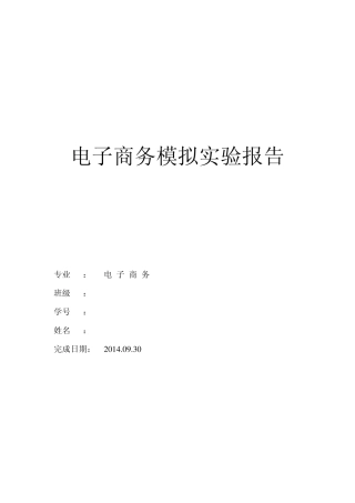 电子商务模拟实训报告
