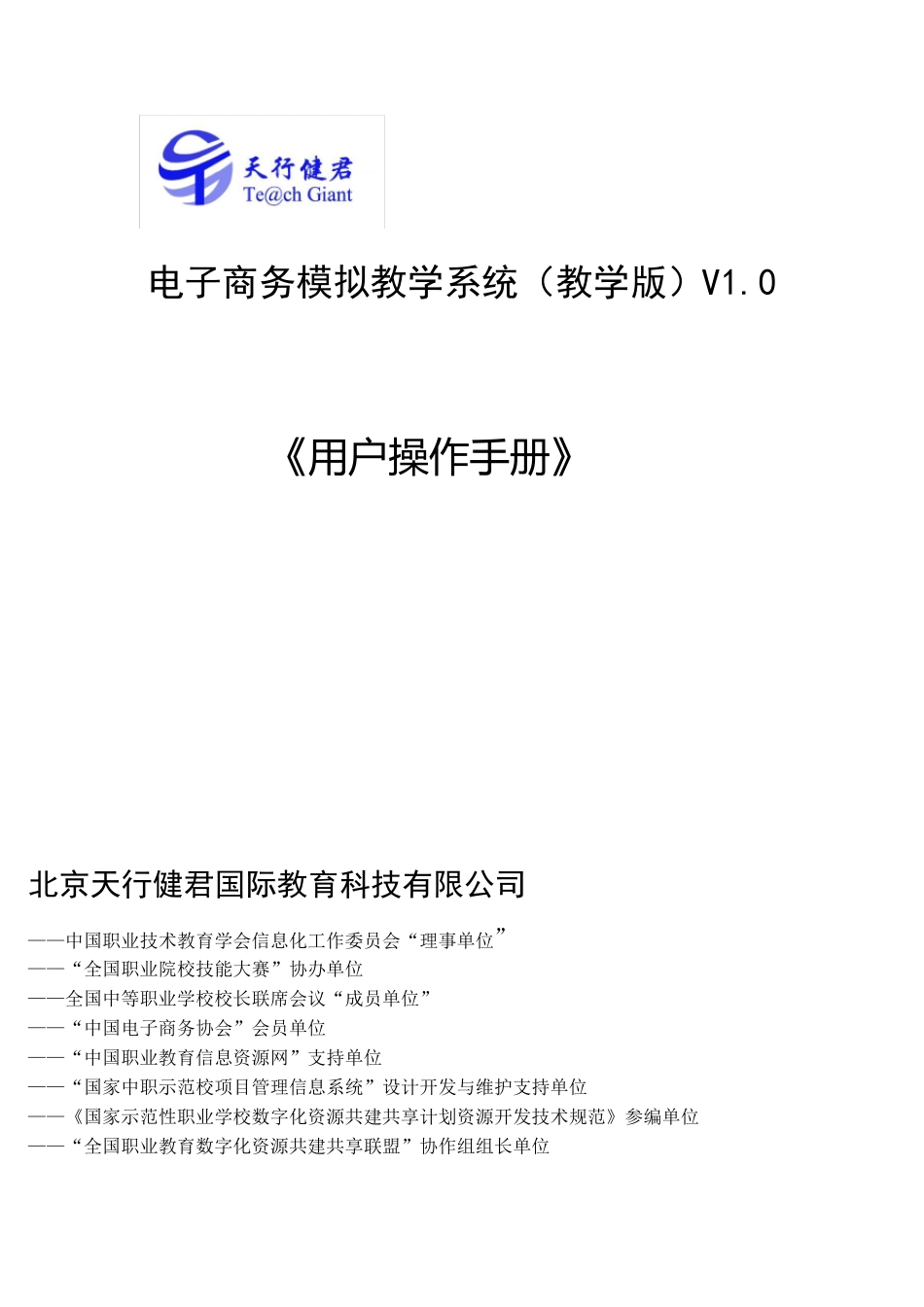 电子商务模拟教学系统V1.0用户操作手册_第1页
