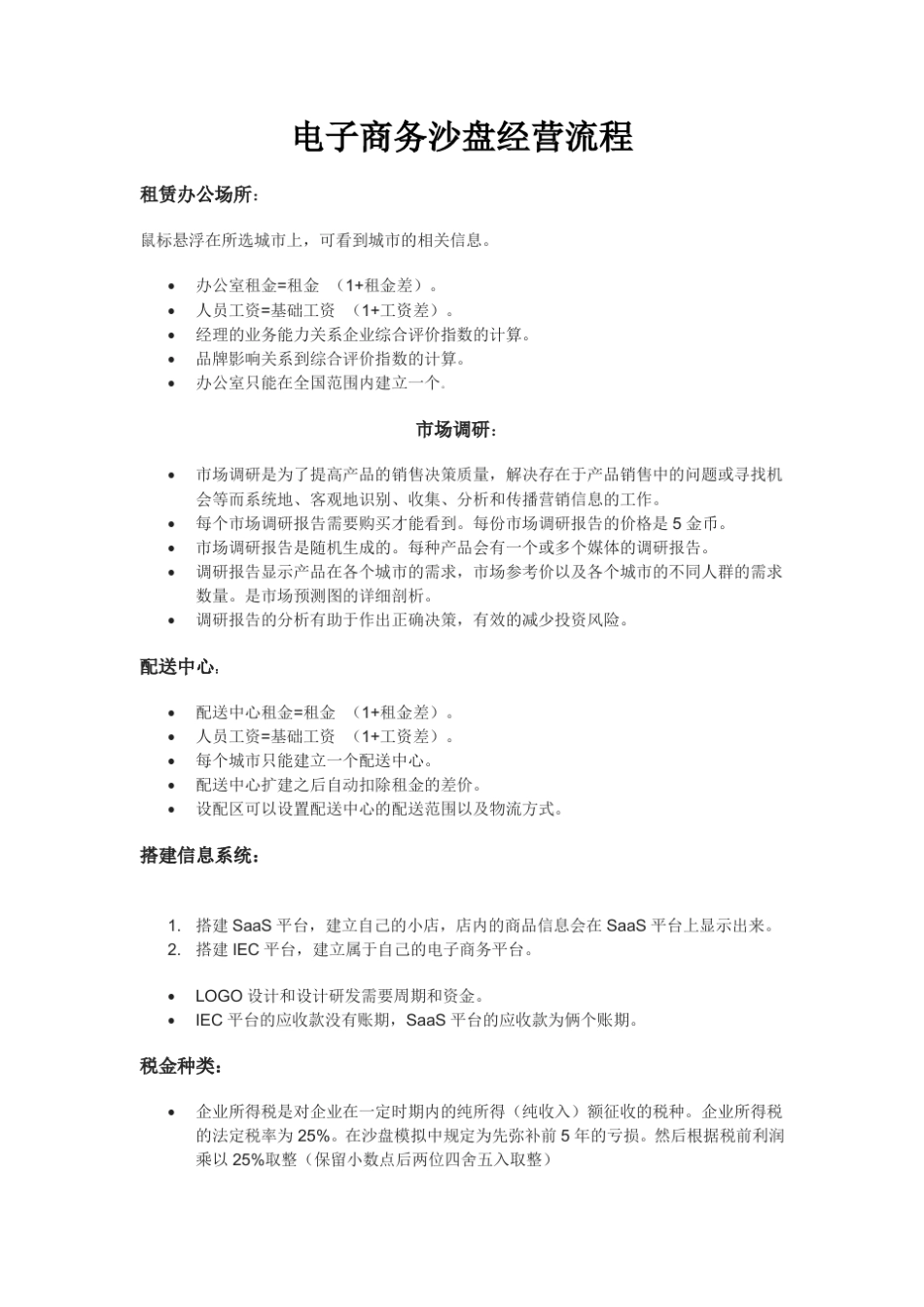 电子商务沙盘经营流程_第1页