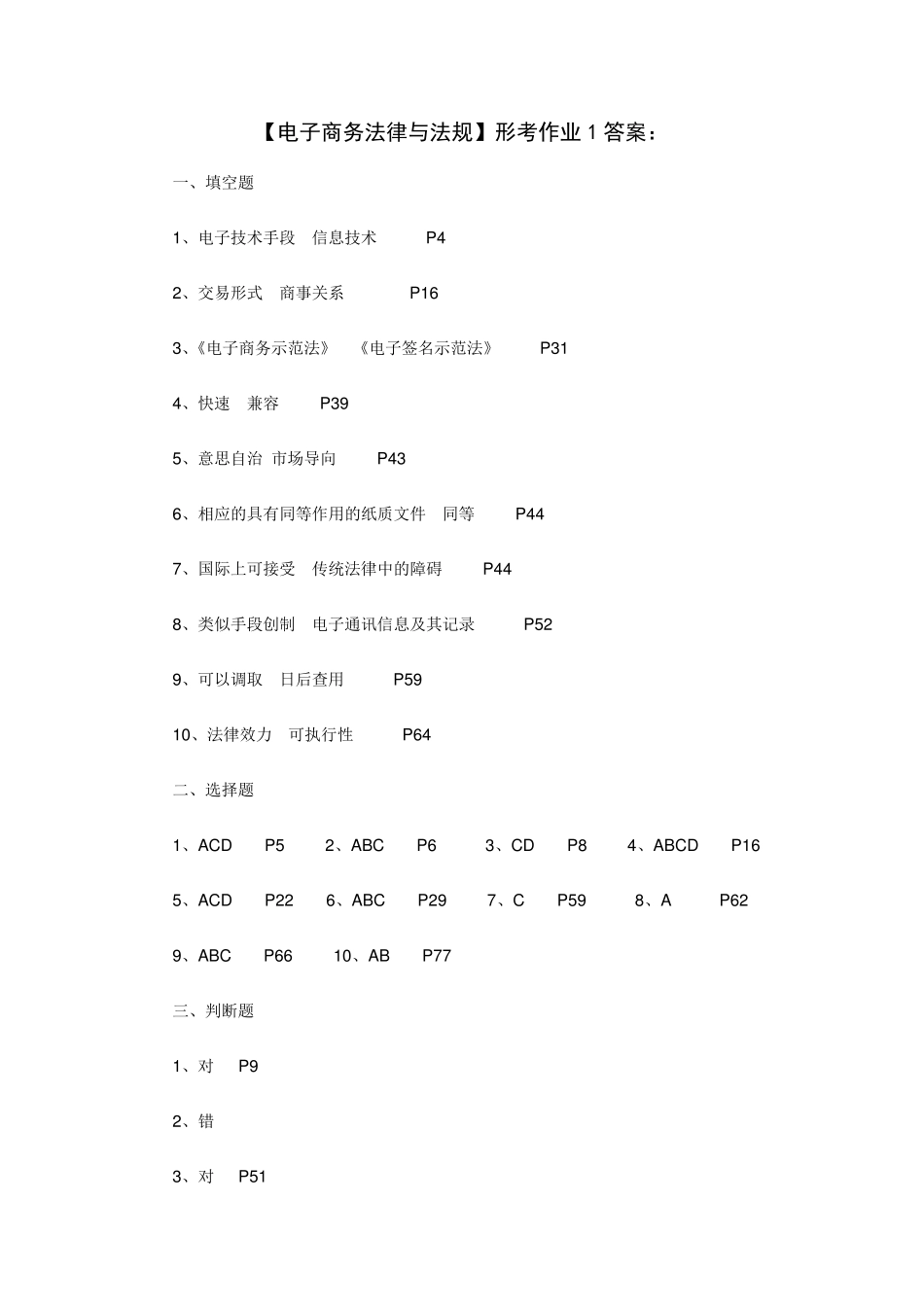 电子商务法律与法规形成性考核册答案_第1页